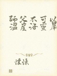 师父不可以温离温崖洛灵犀封面