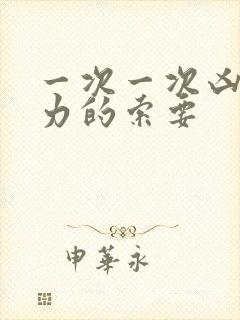 一次一次凶猛有力的索要