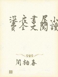 深夜书屋小说免费全文阅读下载