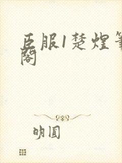 臣服1楚煜笔趣阁