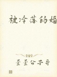 被冷落的婚姻