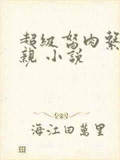 超级胬肉系统母亲 小说