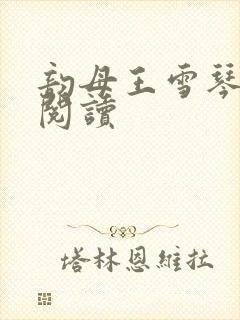 韵母王雪琴全文阅读