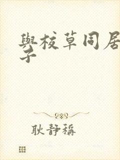 与校草同居的日子