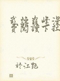 武炼巅峰漫画免费阅读下拉式六漫画