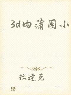 3d肉蒲团小说