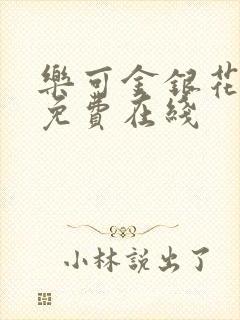 乐可金银花全文免费在线