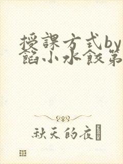 授课方式by肉馅小水饺第1集封面