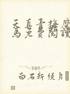 天真青梅魔鬼竹马免费阅读笔趣阁封面