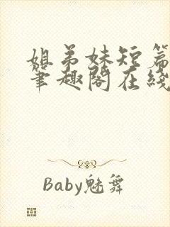 姐弟妹短篇合集笔趣阁在线阅读全文