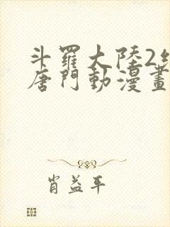 斗罗大陆2绝世唐门动漫画
