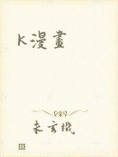 k漫画