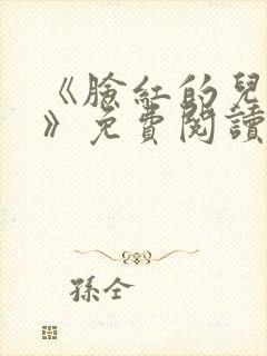 《脸红的儿媳妇》免费阅读封面