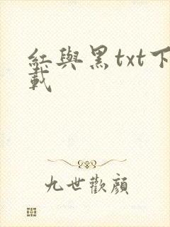 红与黑txt下载封面