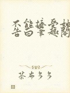 不能接受她们的告白笔趣阁