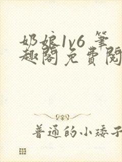 奶娘1v6 笔趣阁免费阅读小说