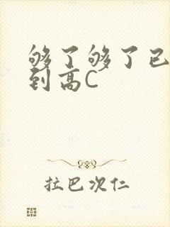 够了够了已经满到高C