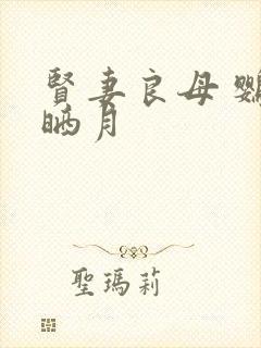 贤妻良母 鹦鹉晒月