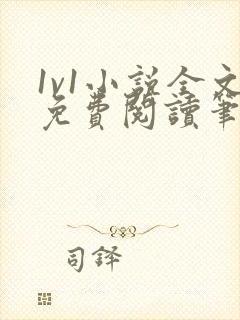 1v1小说全文免费阅读笔趣