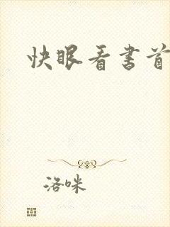 快眼看书首页封面