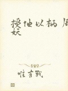 授他以柄 周扶妖