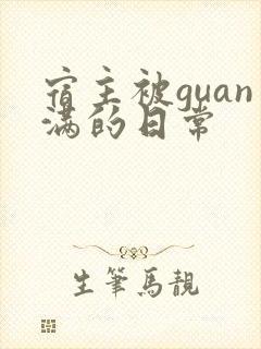 宿主被guan满的日常