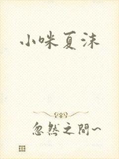 小咪夏沫