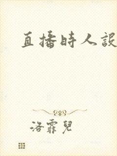 直播时人设崩了封面