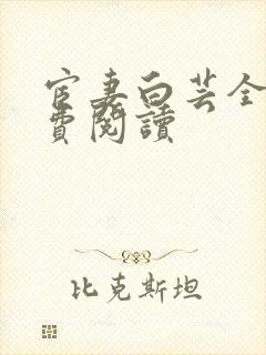 宦妻白芸全集免费阅读