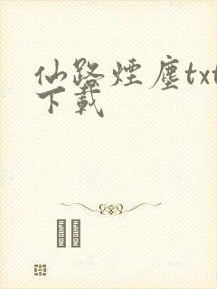 仙路烟尘txt下载