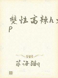 双性高辣h文np