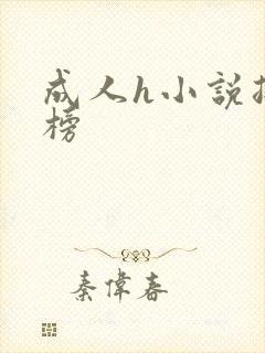 成人h小说排行榜