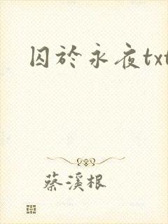 囚于永夜txt