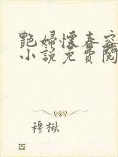 艳妇怀春容子君小说免费阅读笔趣阁在线阅读