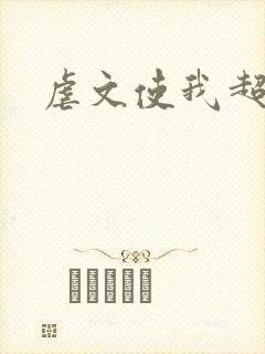 虐文使我超强