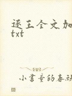 逐王全文加番外txt
