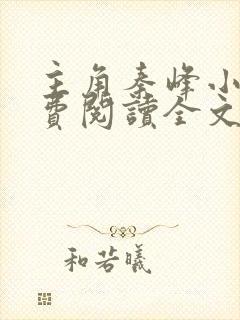 主角秦峰小说免费阅读全文