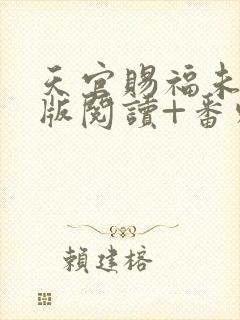 天官赐福未删减版阅读+番外txt封面