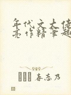 年代文大佬的漂亮作精笔趣阁封面