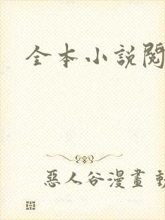 全本小说阅读网