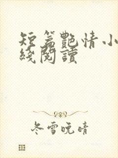 短篇艳情小说在线阅读