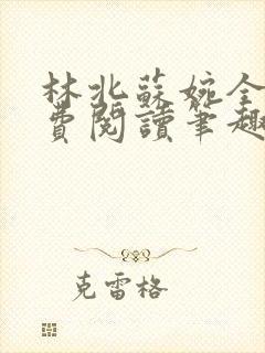 林北苏婉全文免费阅读笔趣阁