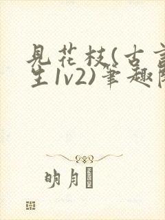 见花枝(古言重生1v2)笔趣阁