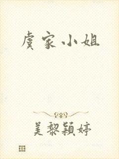 虞家小姐