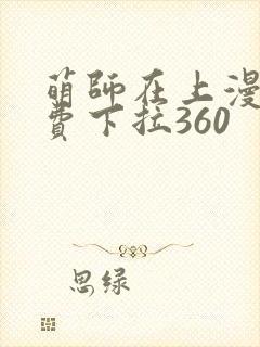 萌师在上漫画免费下拉360