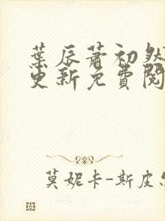 叶辰萧初然最快更新免费阅读全集封面