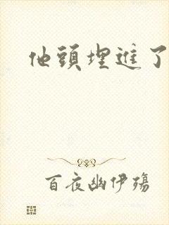 他头埋进了花蕊