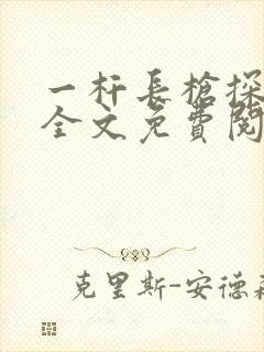 一杆长枪探幽谷全文免费阅读