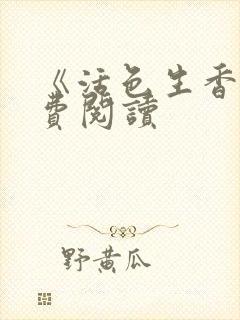 《活色生香》免费阅读