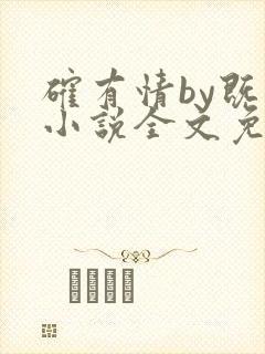 确有情by既望小说全文免费阅读笔趣阁封面